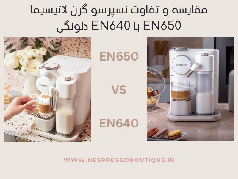 تفاوت و مقایسه دستگاه نسپرسو گرن لاتیسیما دلونگی مدل EN650 با EN640