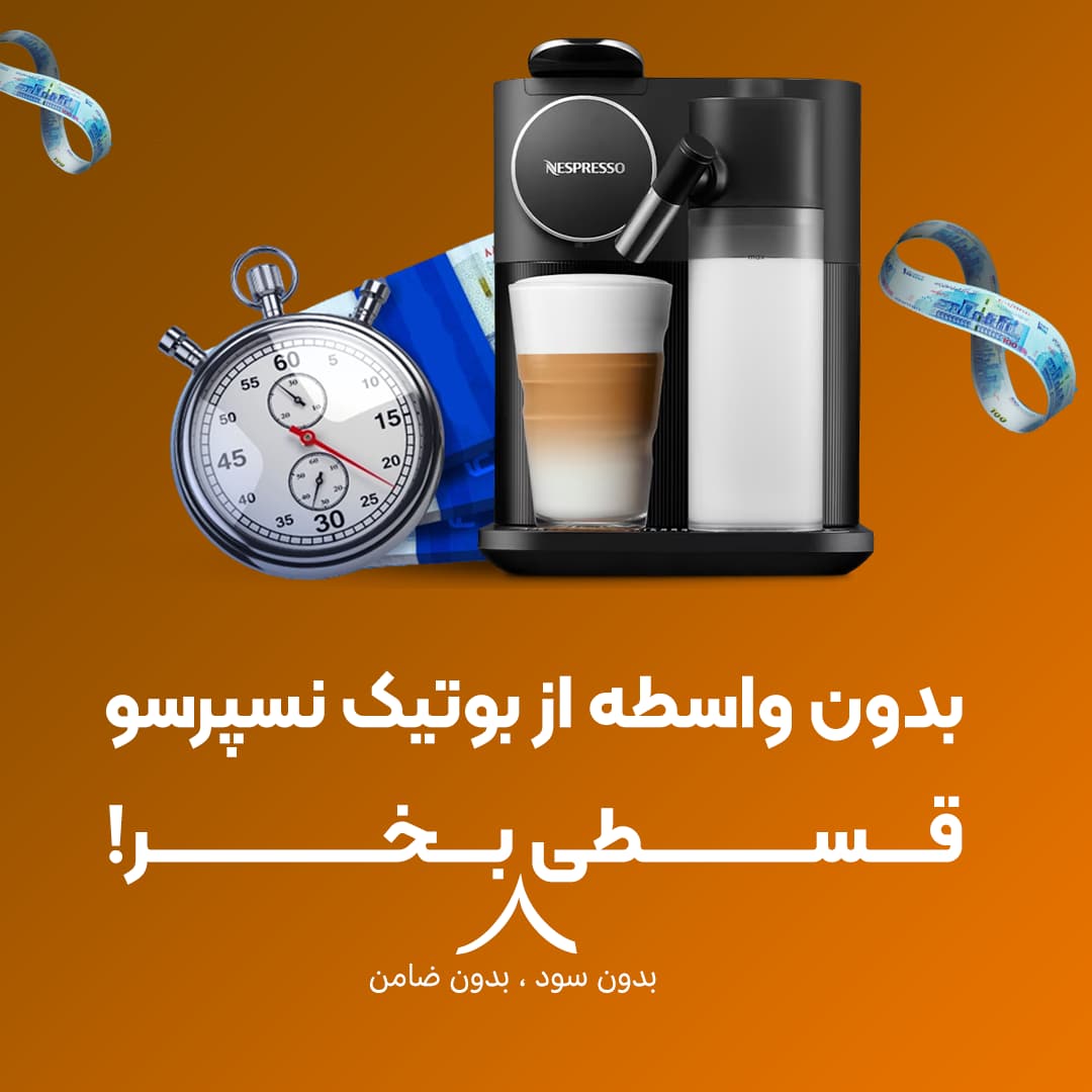 خرید اقساطی محصولات نسپرسو بدون چک و ضامن