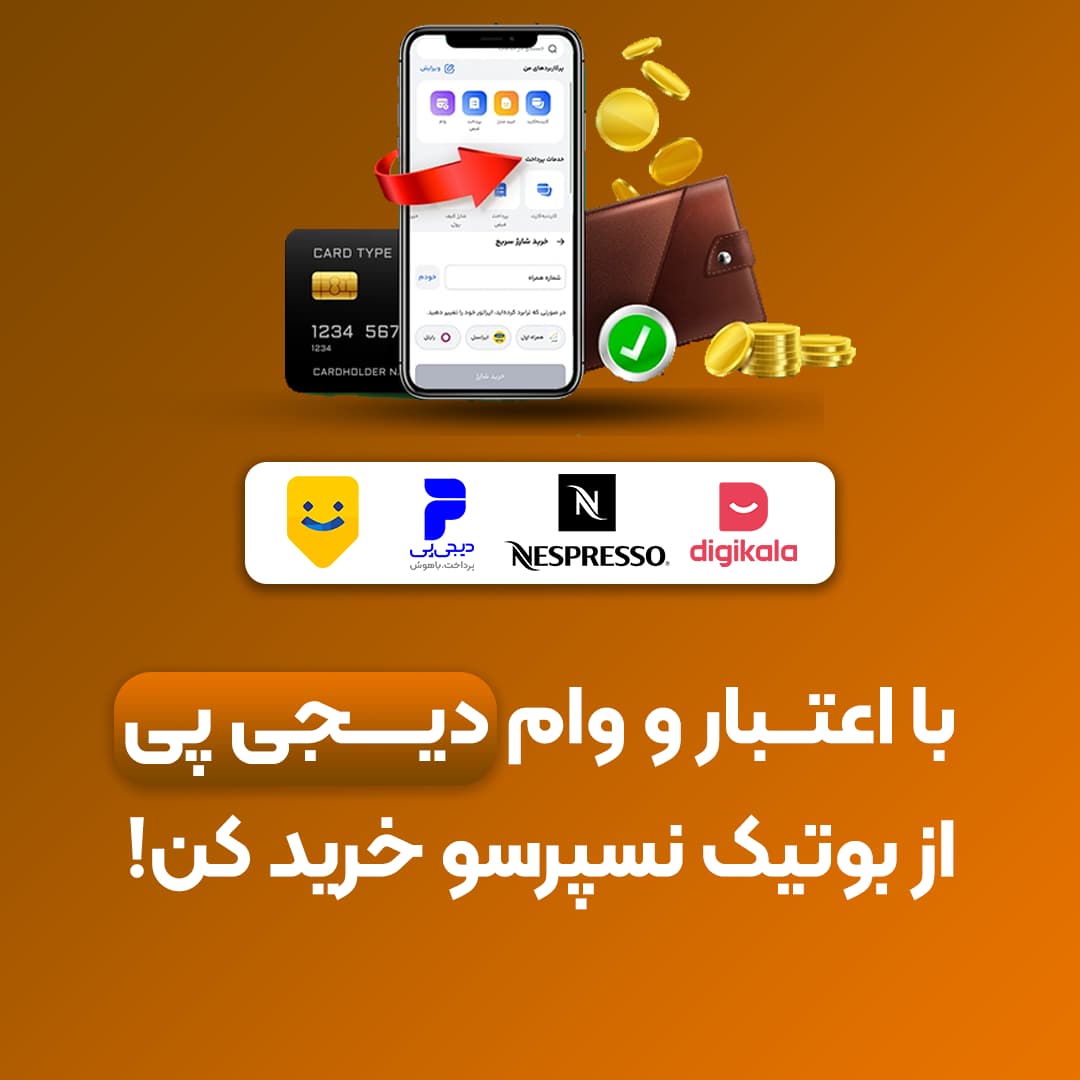 خرید اقساطی محصولات نسپرسو بدون چک و ضامن